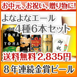 【御年賀、お歳暮ギフトに】送料無料！ 8年連続金賞ビール「よ...